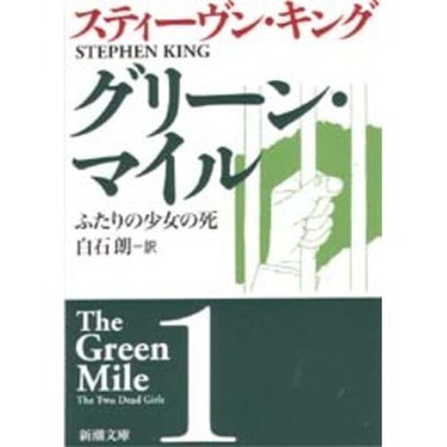 グリーン・マイル　１「ふたりの少女の死」