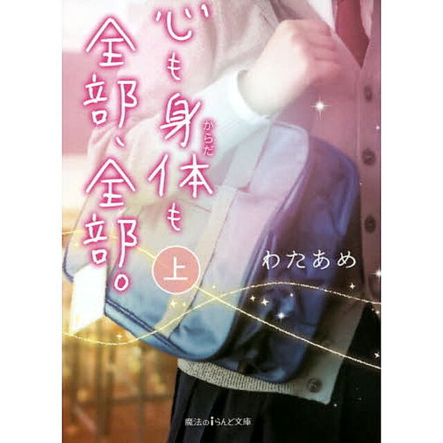 心も身体も全部、全部。　上