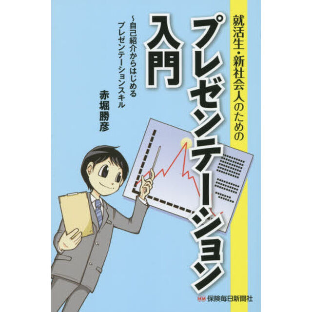 就活生・新社会人のためのプレゼンテーション入門　自己紹介からはじめるプレゼンテーションスキル