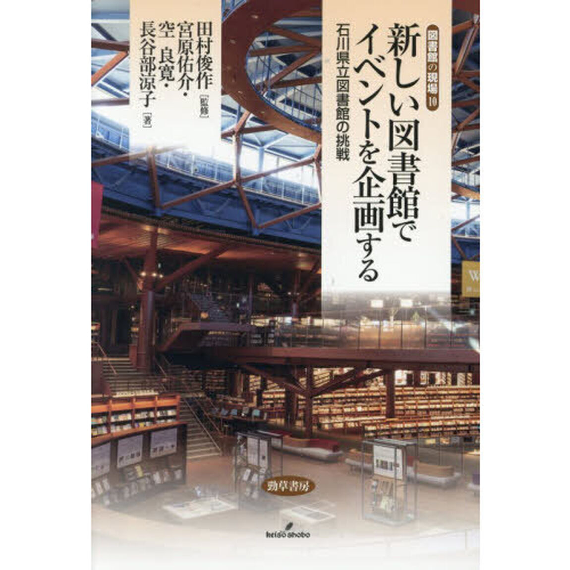 新しい図書館でイベントを企画する　石川県立図書館の挑戦