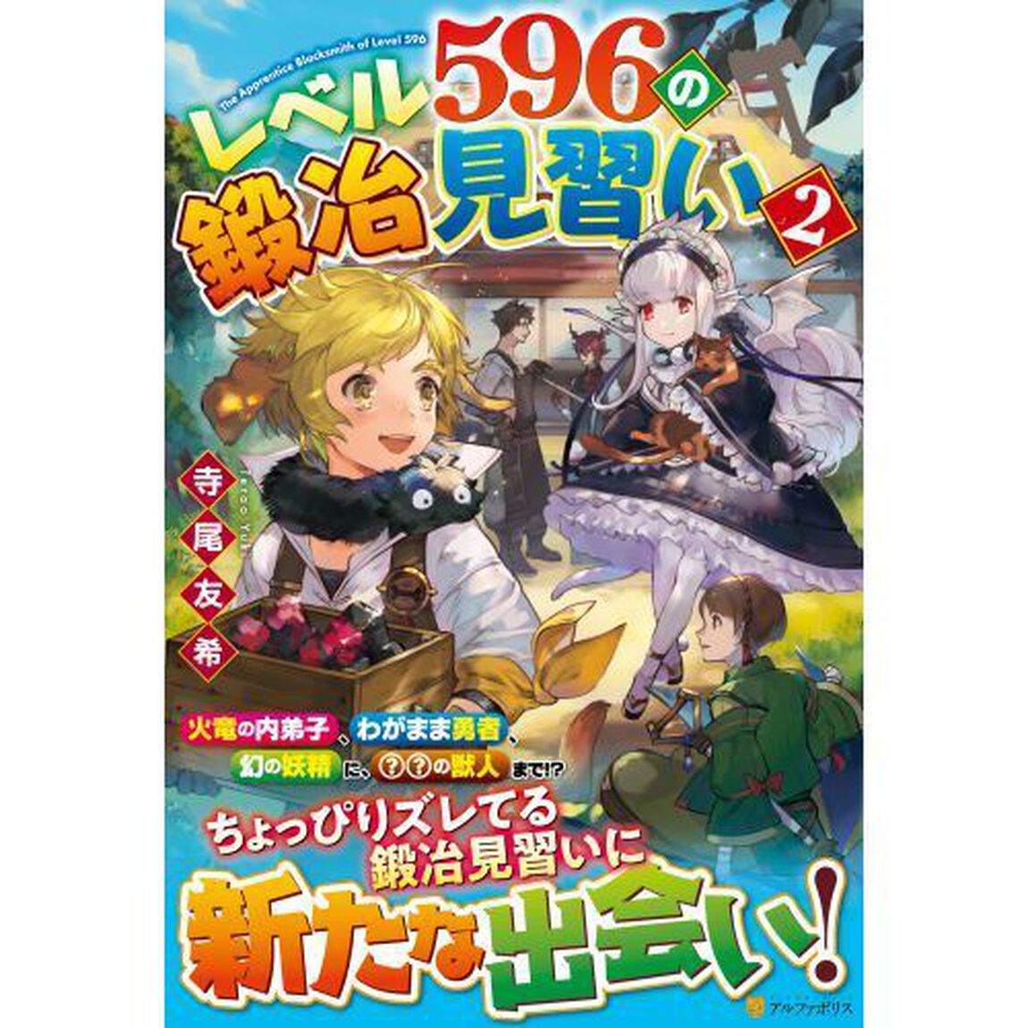 レベル５９６の鍛冶見習い　２
