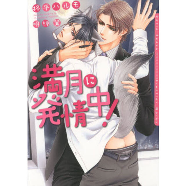 満月に発情中！