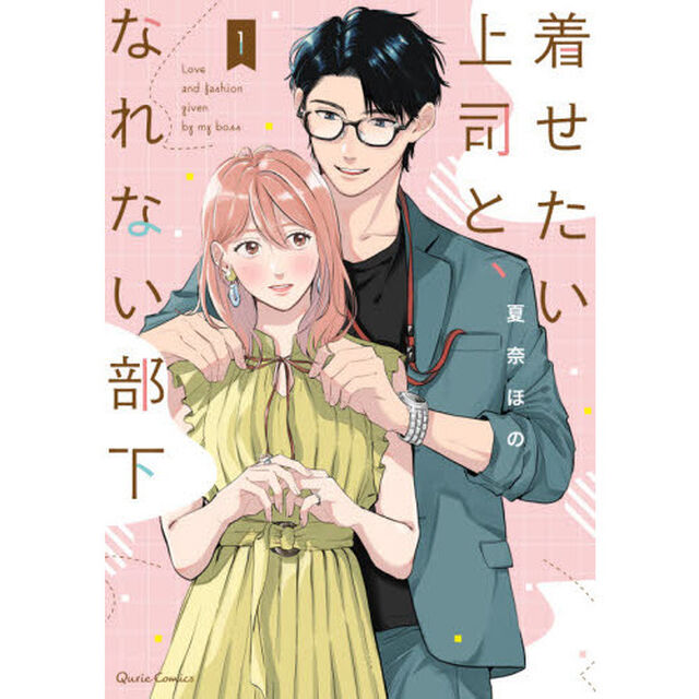 着せたい上司と、なれない部下　１