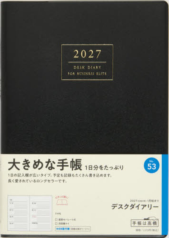５３　デスクダイアリー　高橋書店　２０２７年版　黒　ウィークリー　Ａ５判
