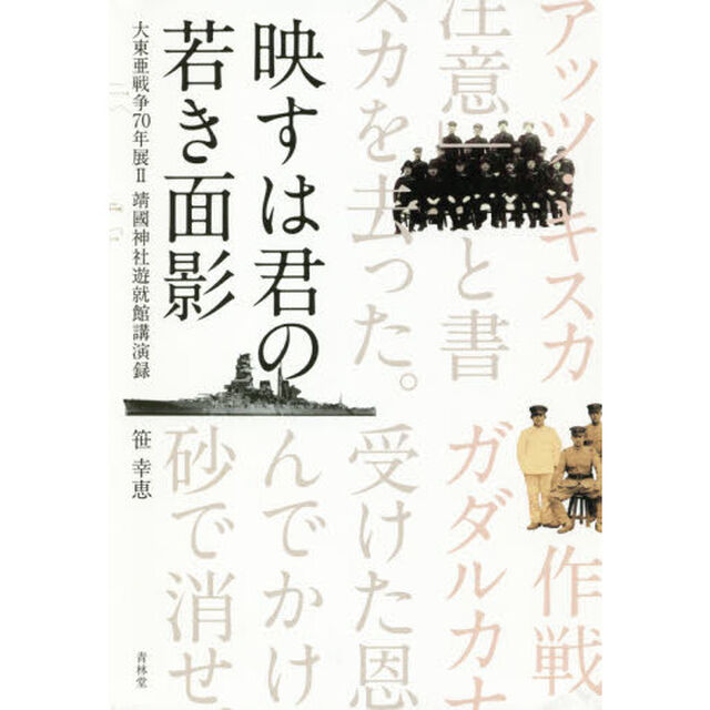 映すは君の若き面影　大東亜戦争７０年展２　靖國神社遊就館講演録