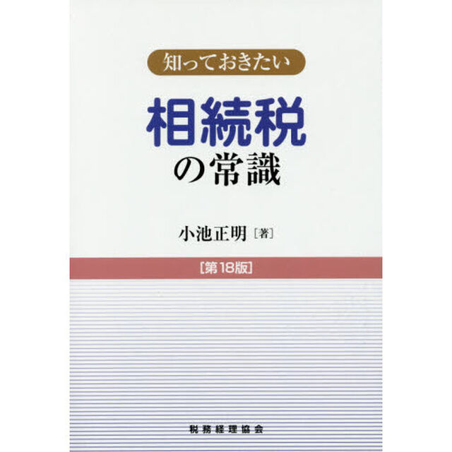 相続税の常識「第１８版」
