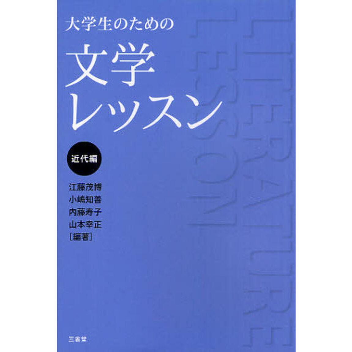 大学生のための文学レッスン　近代編