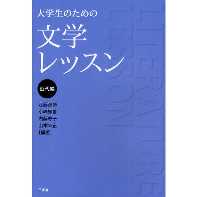 大学生のための文学レッスン　近代編