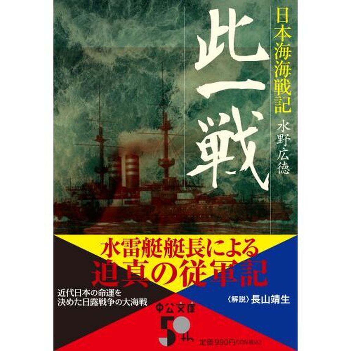 此一戦　日本海海戦記