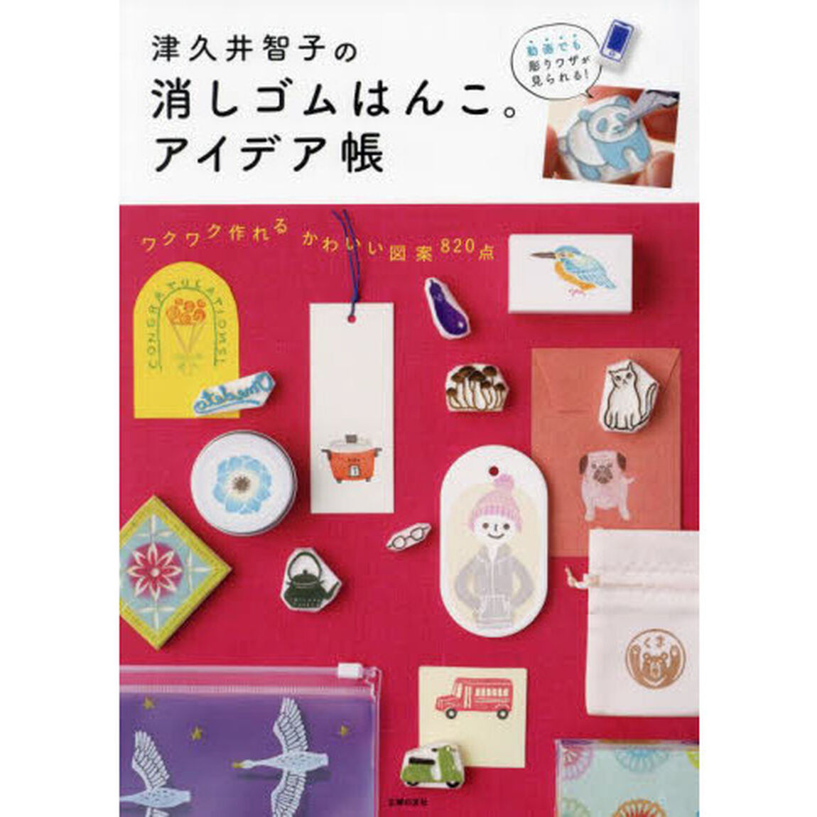 津久井智子の消しゴムはんこ。アイデア帳