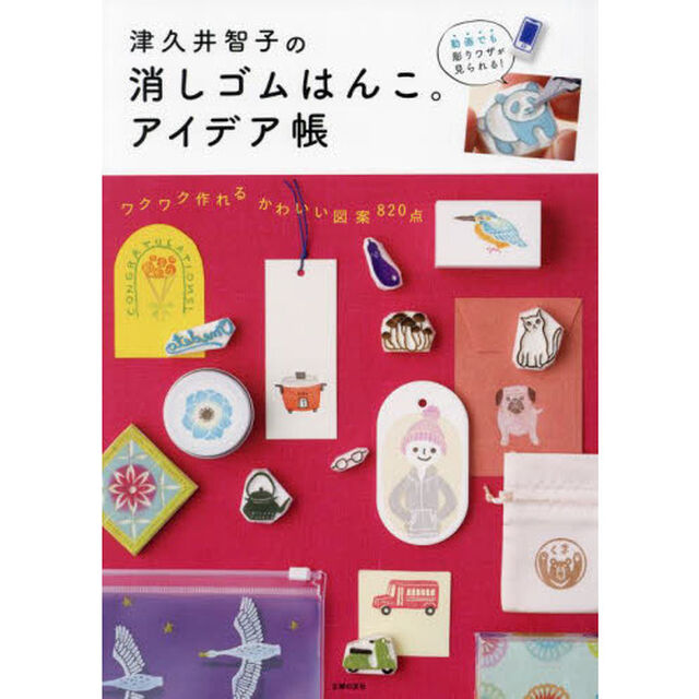 津久井智子の消しゴムはんこ。アイデア帳