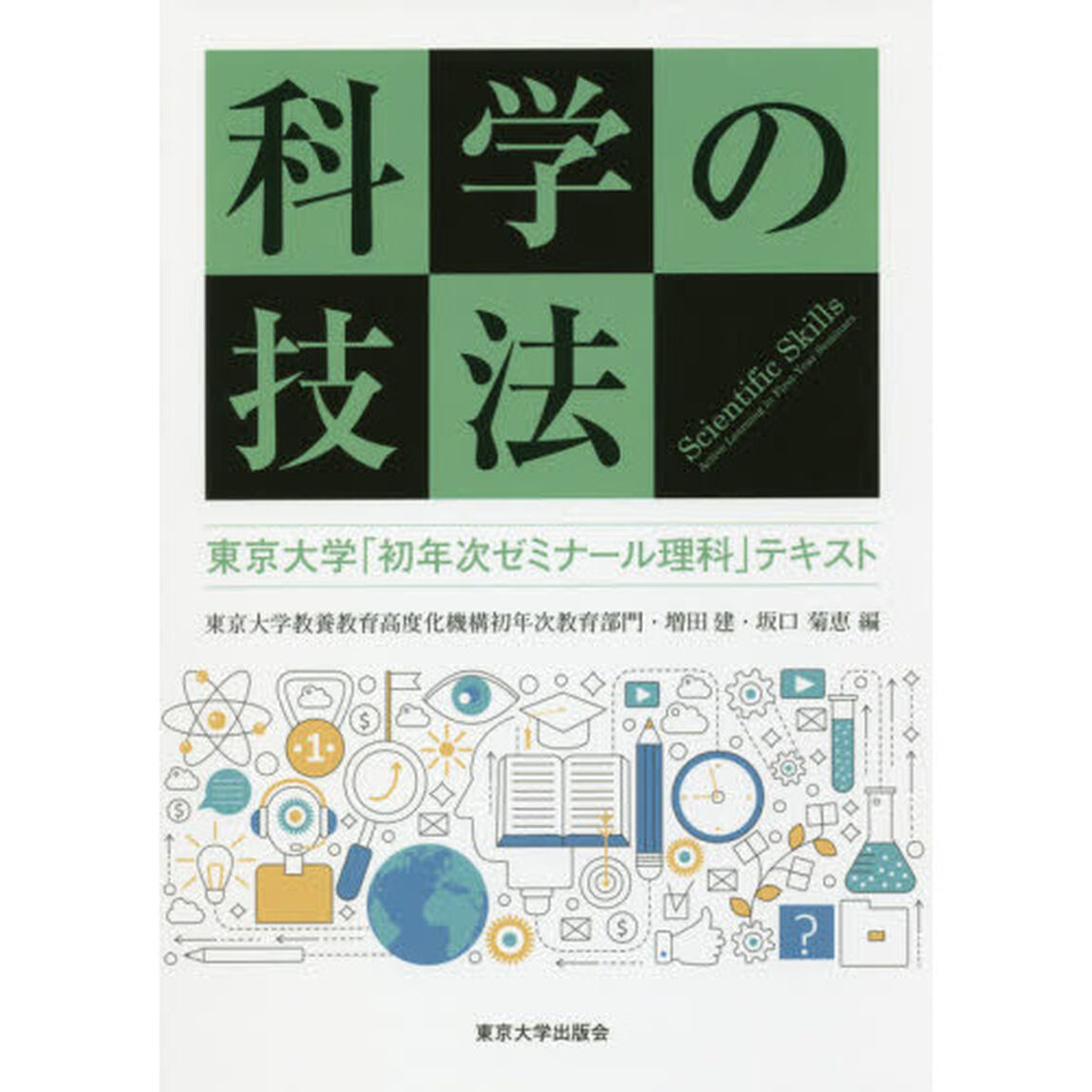 科学の技法　東京大学「初年次ゼミナール理科」テキスト