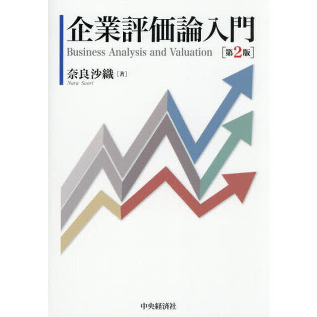 企業評価論入門「第２版」