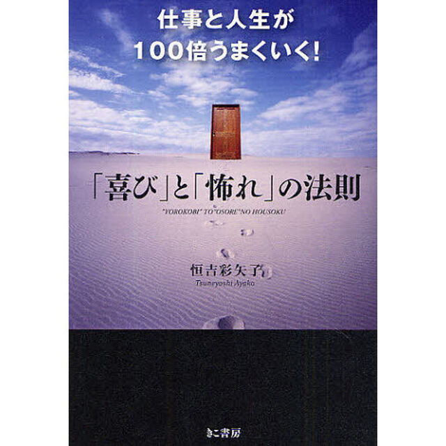 仕事と人生が１００倍うまくいく！「喜び」と「怖れ」の法則