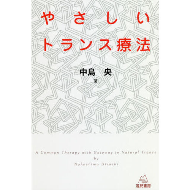 やさしいトランス療法