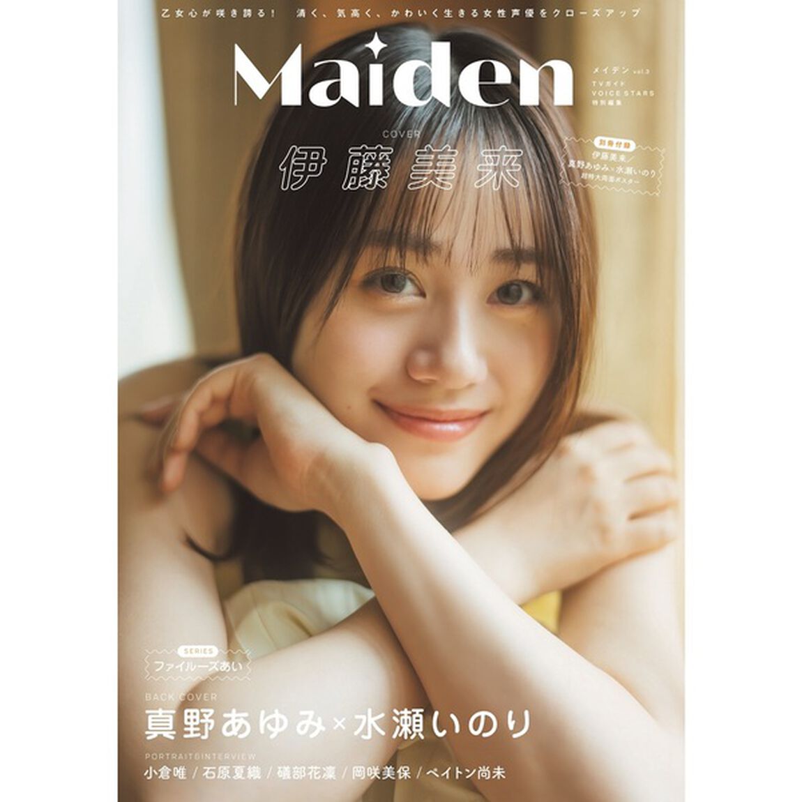 Maiden vol.3 TVガイドVOICE STARS特別編集【セブンネット限定特典：石原夏織 生写真1枚付き】