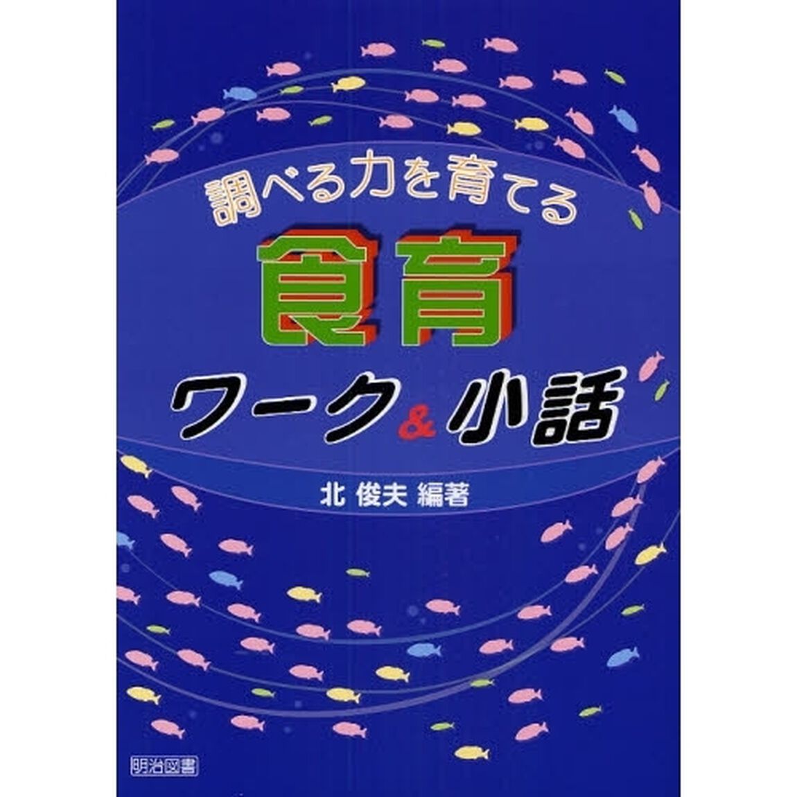 調べる力を育てる食育ワーク＆小話
