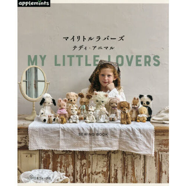 マイリトルラバーズ　テディ・アニマル　ＳＥＷＩＮＧ　ＢＯＯＫ