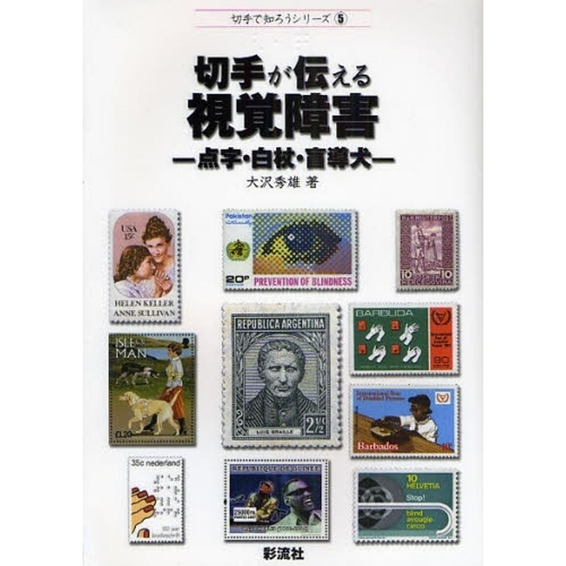 切手が伝える視覚障害　点字・白杖・盲導犬
