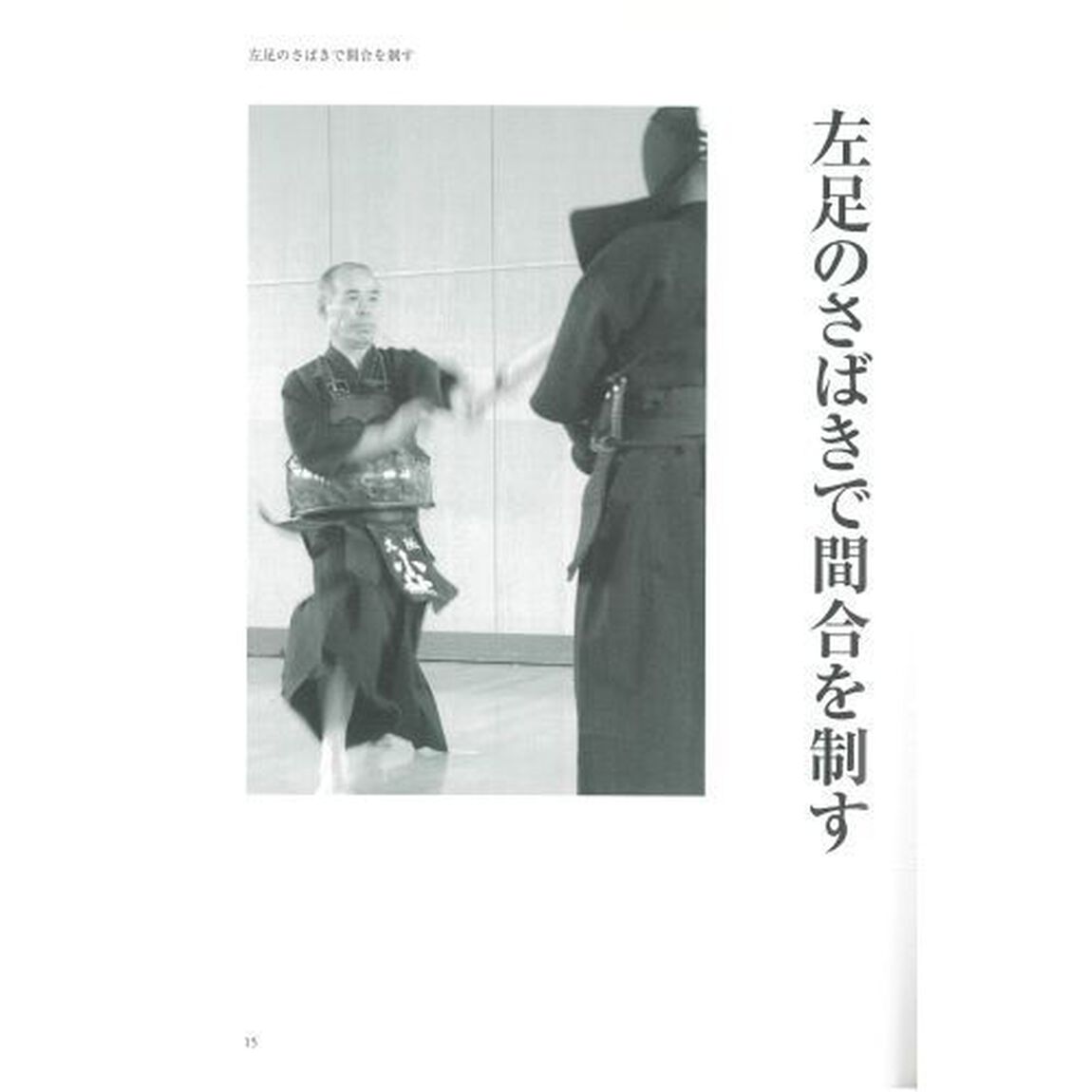 剣道の極意と左足