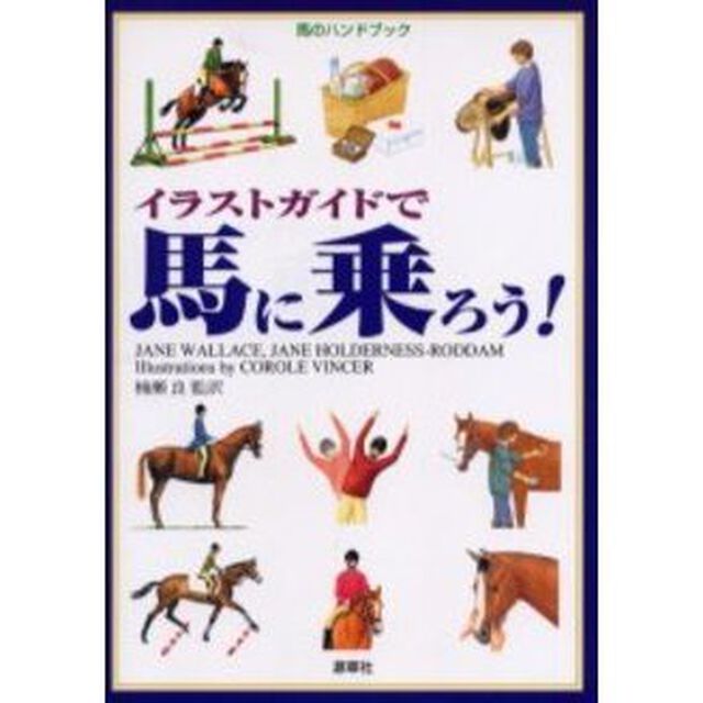 イラストガイドで馬に乗ろう！