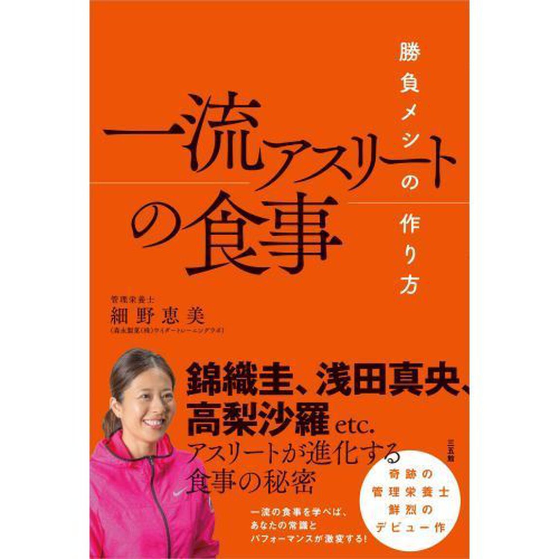 一流アスリートの食事　勝負メシの作り方