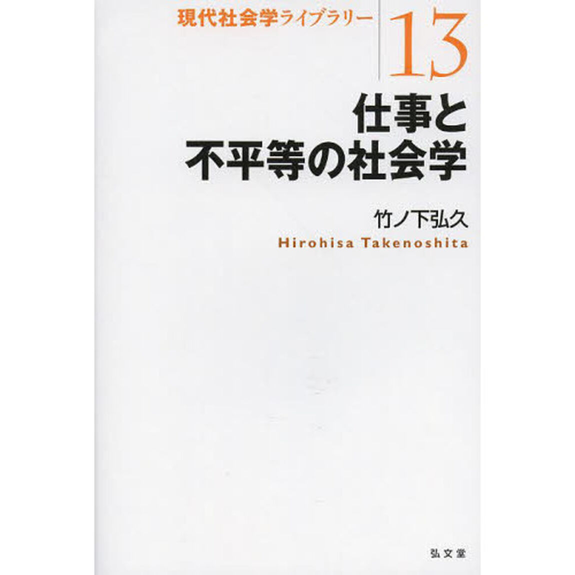 仕事と不平等の社会学