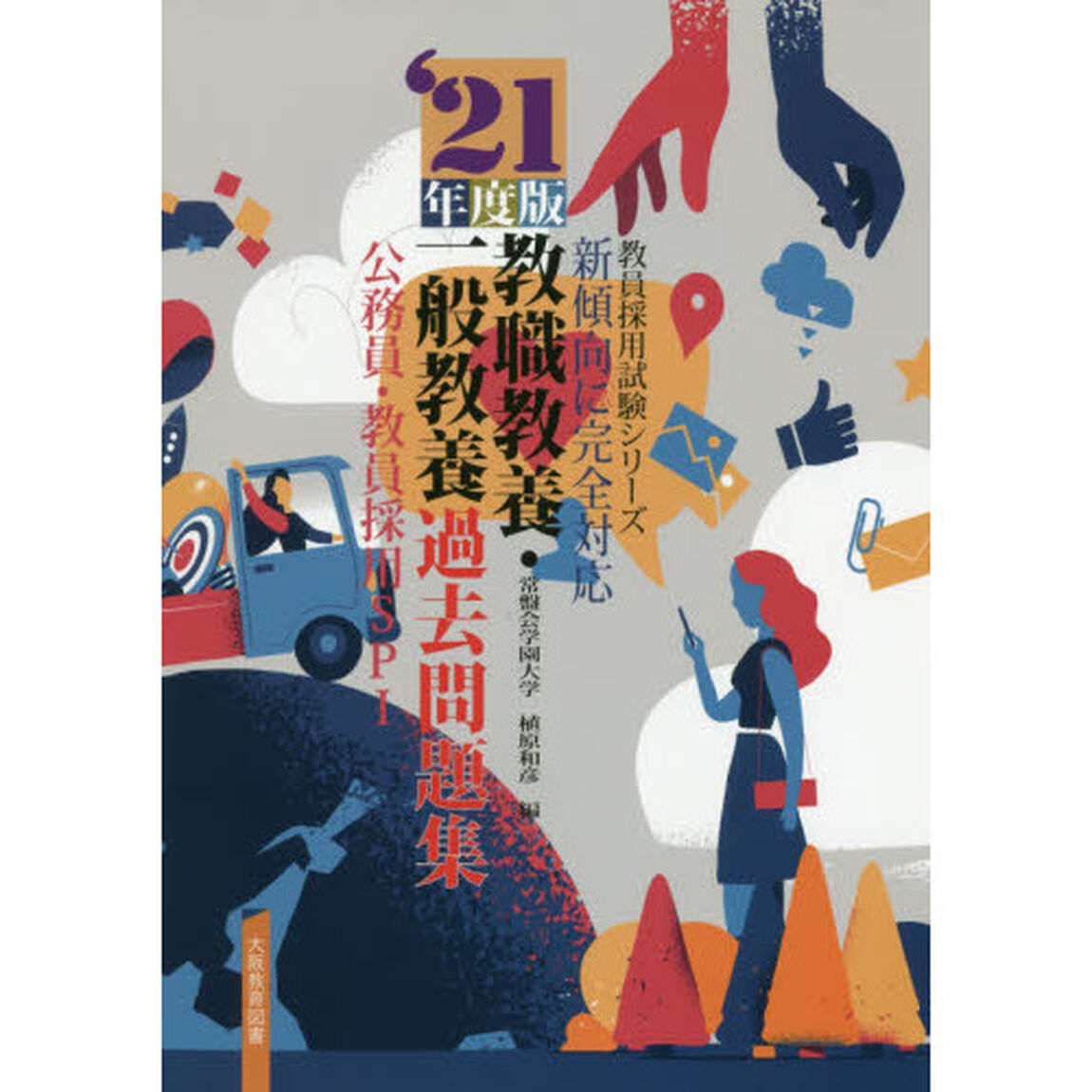 教職教養・一般教養過去問題集　公務員・教員採用ＳＰＩ　&rsquo;２１年度版