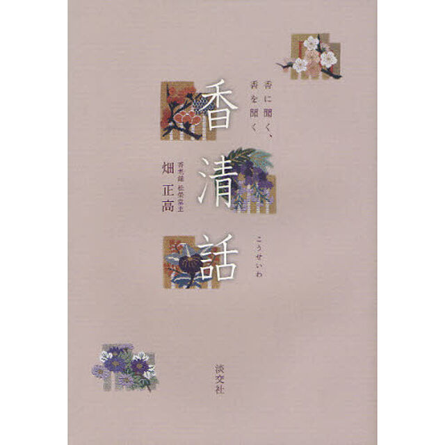 香清話　香に聞く、香を聞く