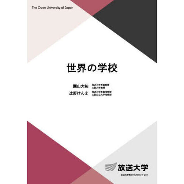 世界の学校