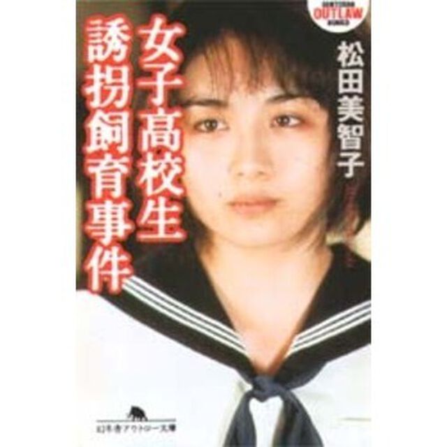 女子高校生誘拐飼育事件