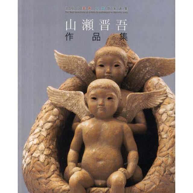 山瀬晋吾作品集