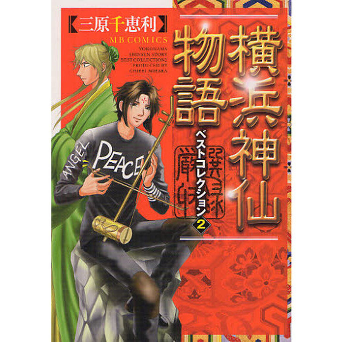 横浜神仙物語　ベストコレクション　　　２