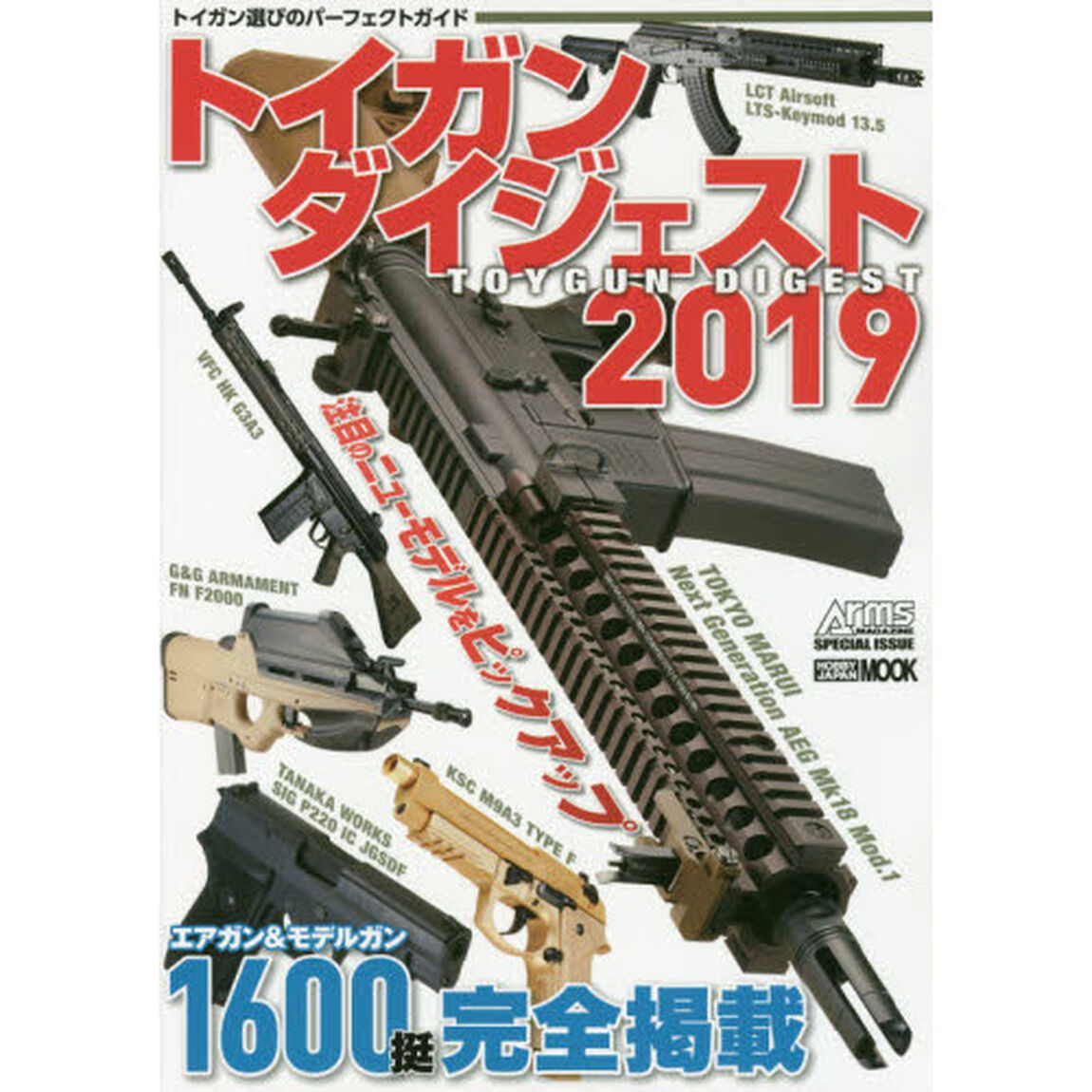 トイガンダイジェスト　２０１９
