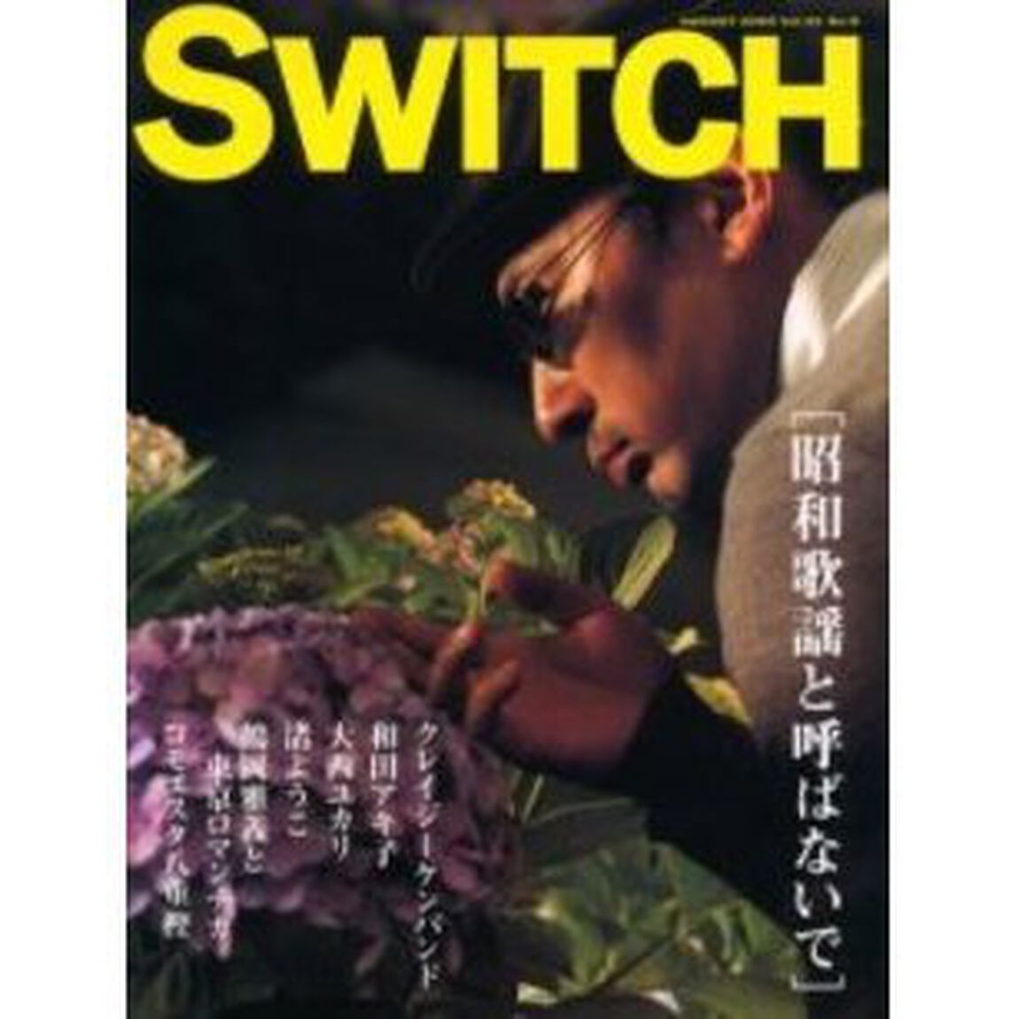 Ｓｗｉｔｃｈ　Ｖｏｌ．２１Ｎｏ．８（２００３Ａｕｇｕｓｔ）「特集・クレイジーケンバンド〈昭和歌謡と呼ばないで〉」
