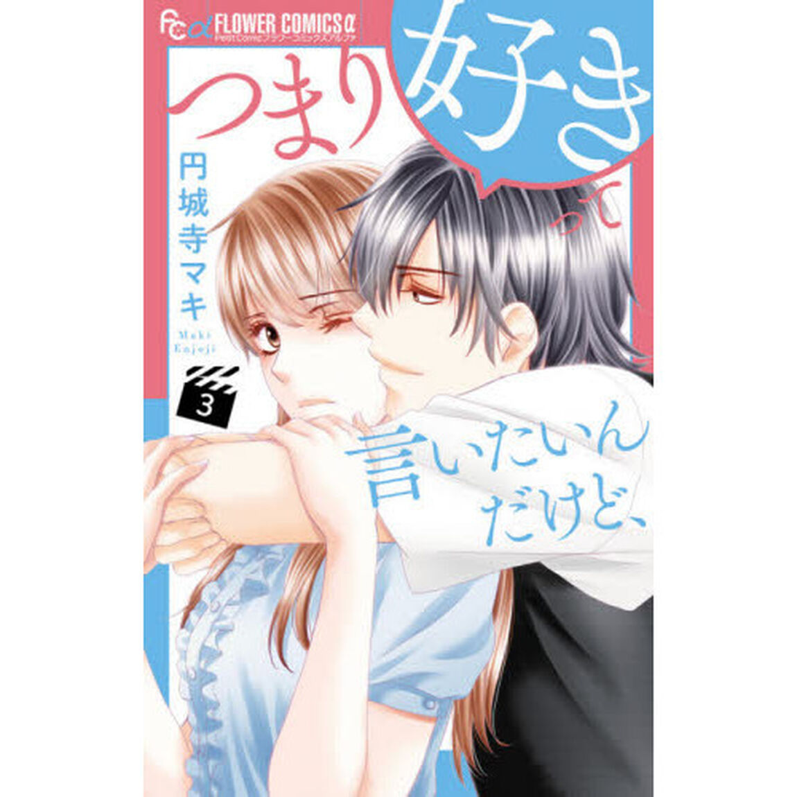 つまり好きって言いたいんだけど、　３