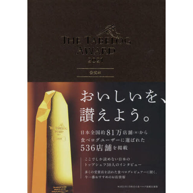 ＴＨＥ　ＴＡＢＥＬＯＧ　ＡＷＡＲＤ　２０２１公式本