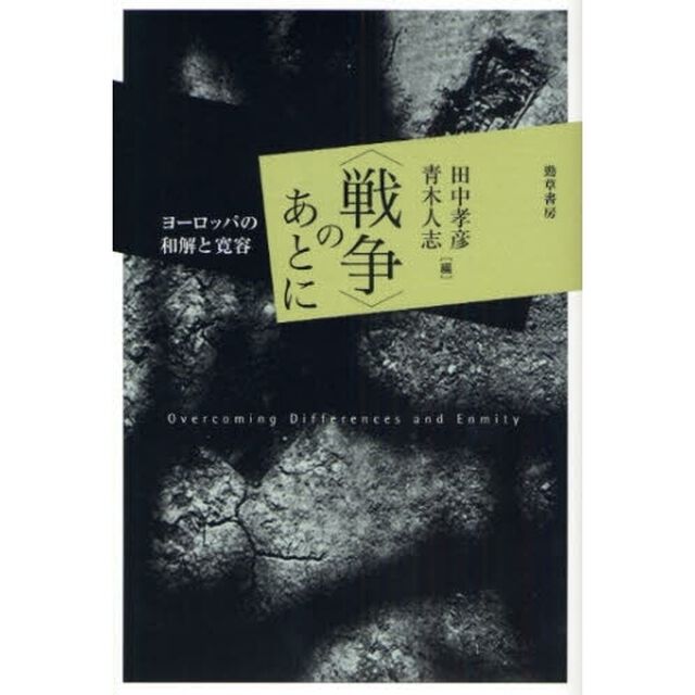 〈戦争〉のあとに　ヨーロッパの和解と寛容