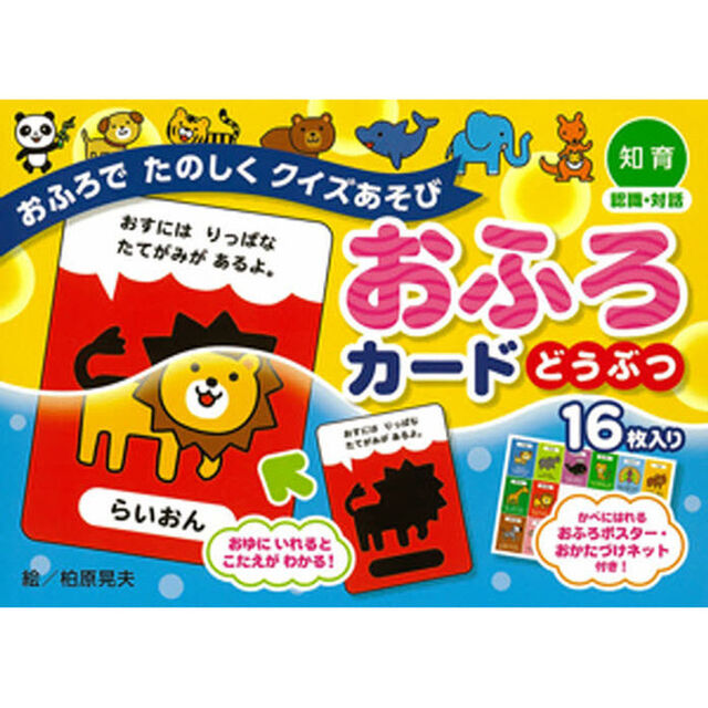 おふろカード　どうぶつ　おふろでたのしく