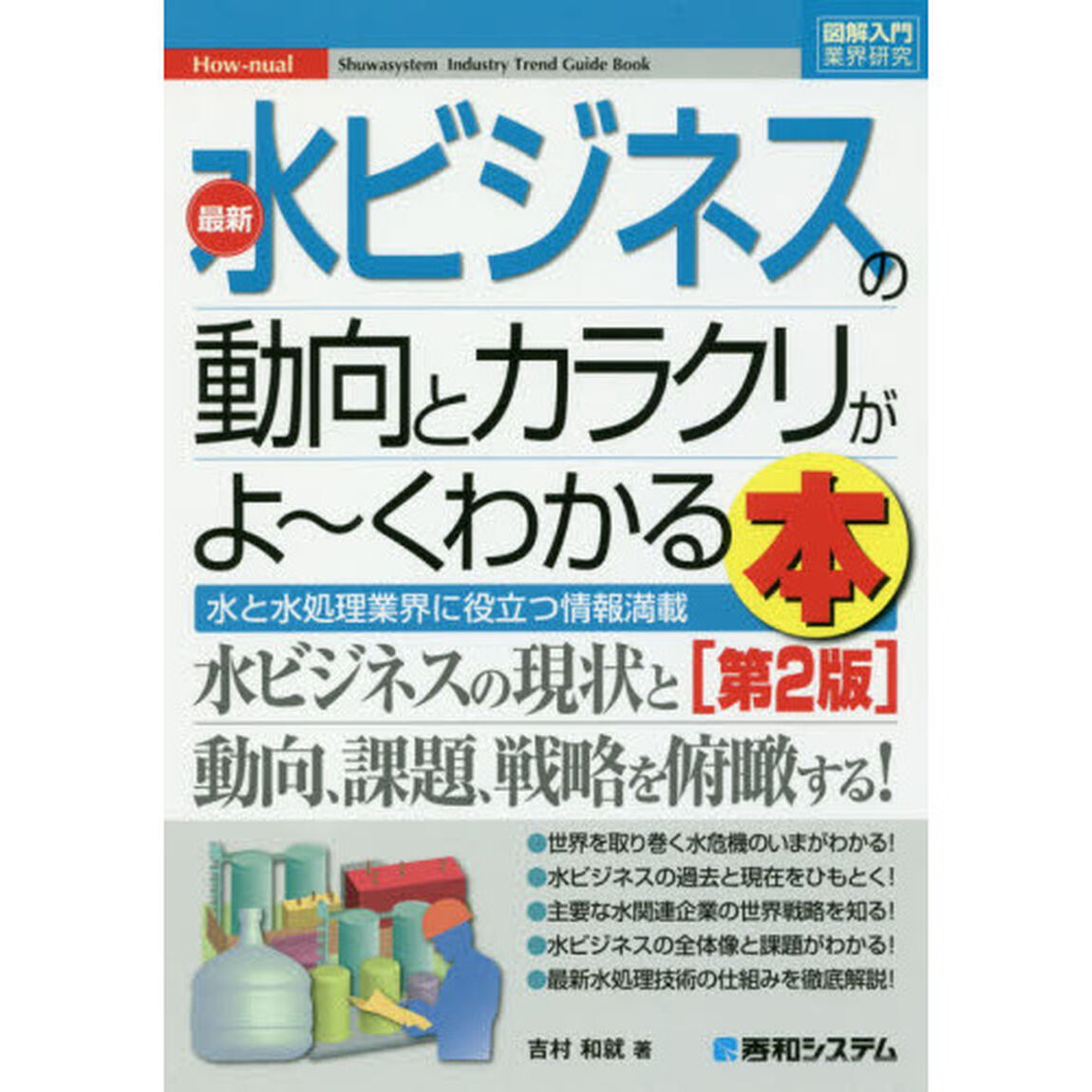 図解入門業界研究 最新 水ビジネスの動向とカラクリがよーくわかる本[第2版]「第２版」