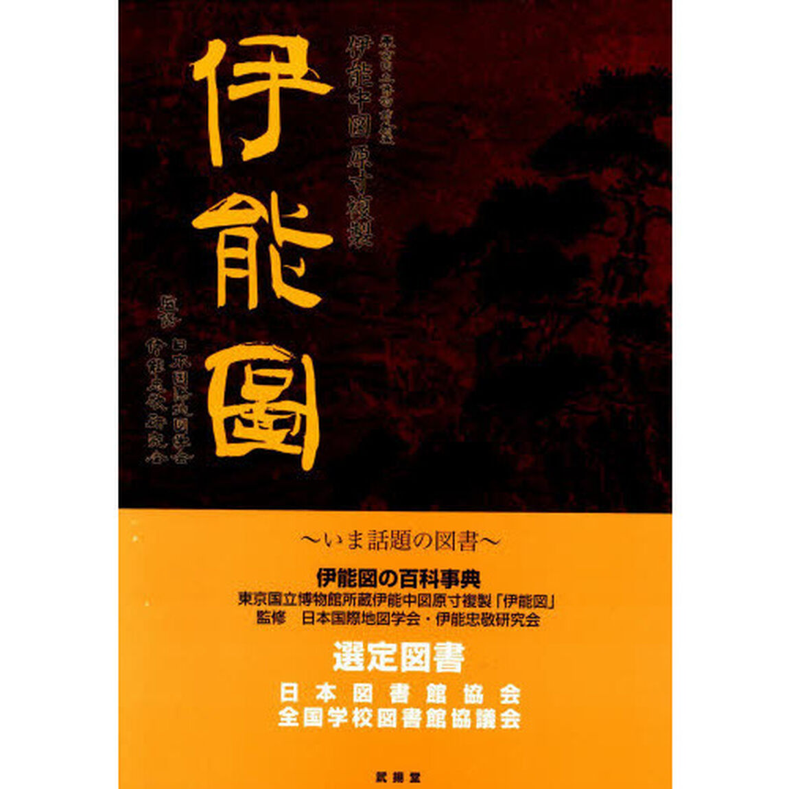 原寸複製「伊能図」