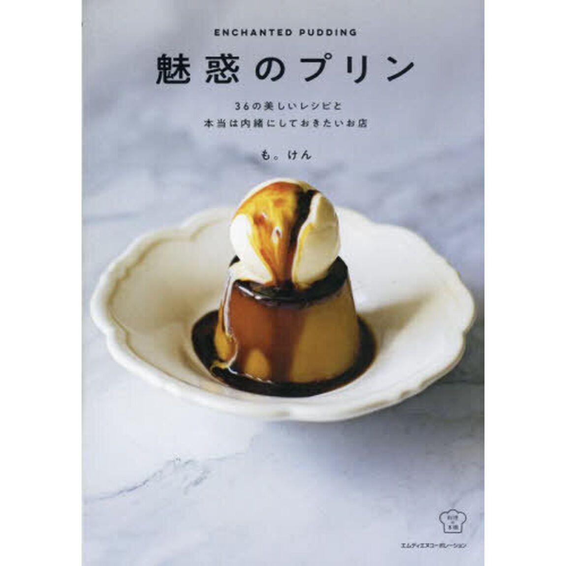 魅惑のプリン　３６の美しいレシピと本当は内緒にしておきたいお店