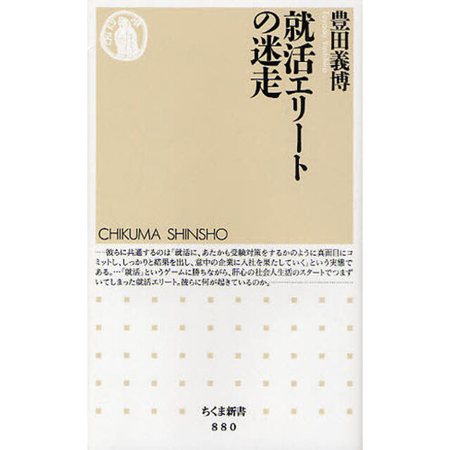 就活エリートの迷走