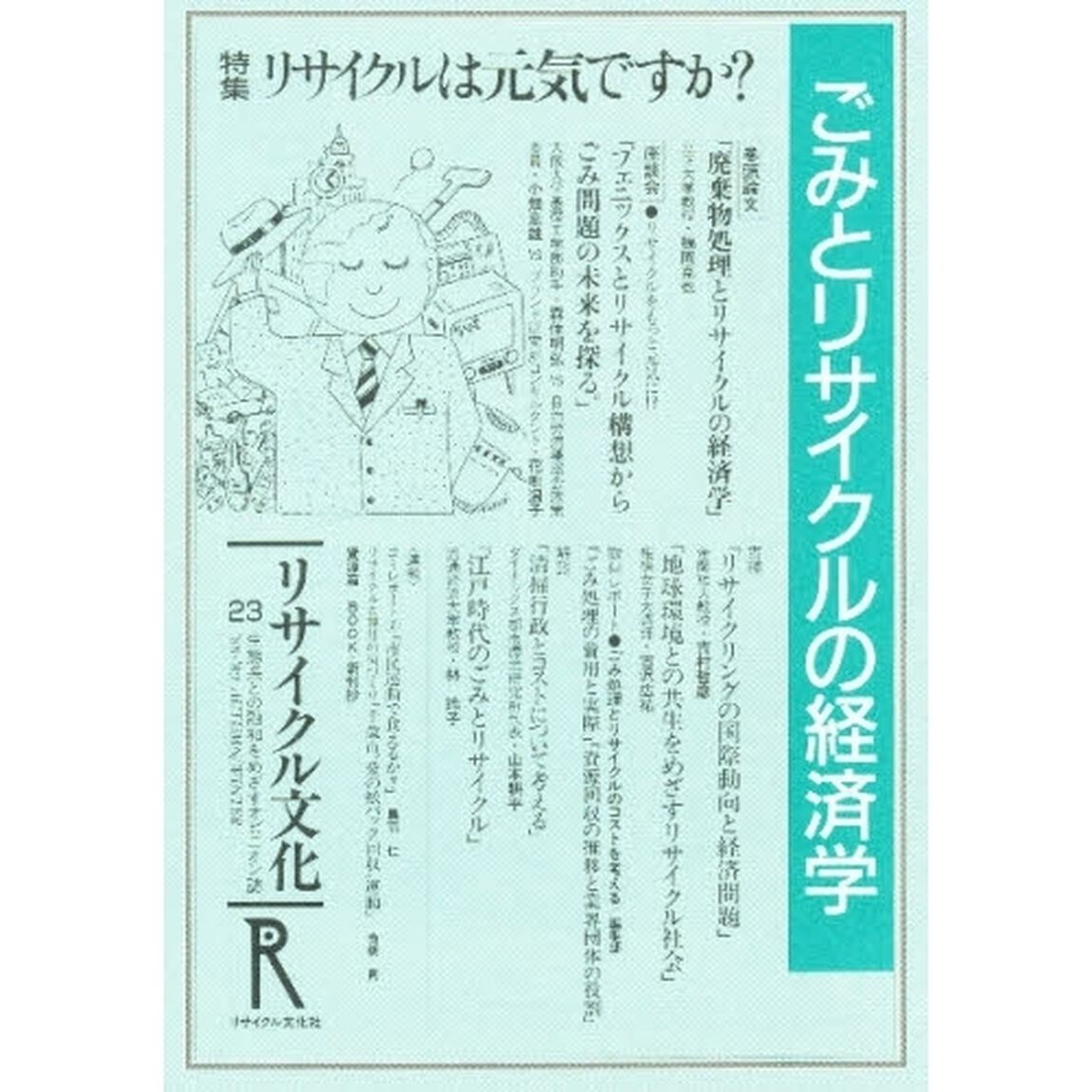 リサイクル文化　　２３