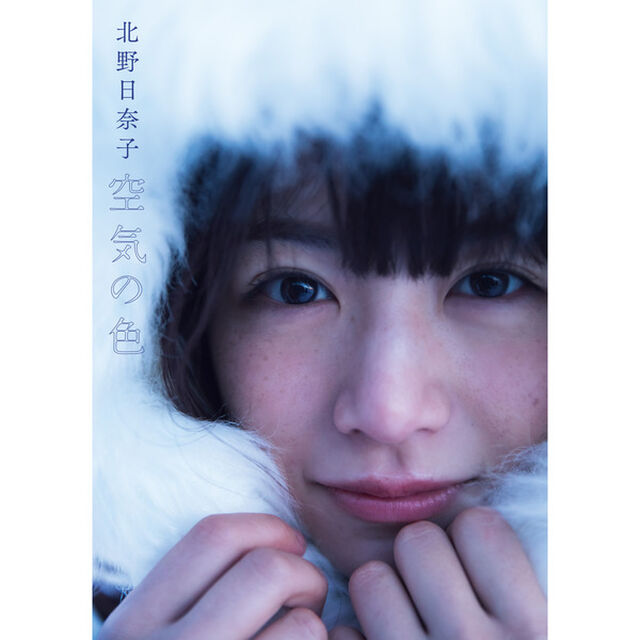 乃木坂46 北野日奈子 1st写真集『空気の色』セブンネット限定表紙Ver.