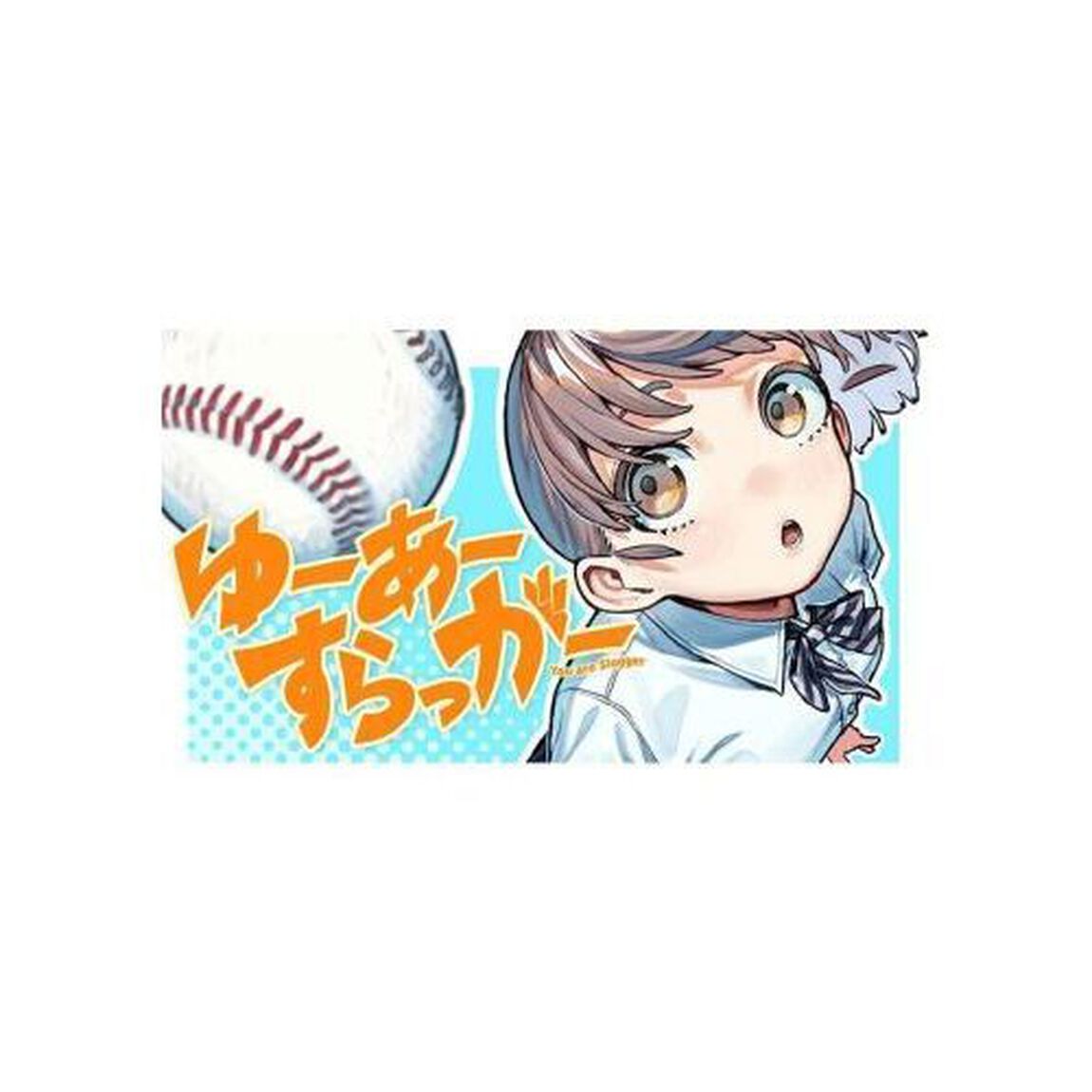 ゆーあーすらっがー　１