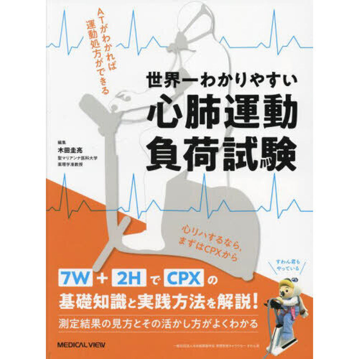 世界一わかりやすい心肺運動負荷試験　ＡＴがわかれば運動処方ができる