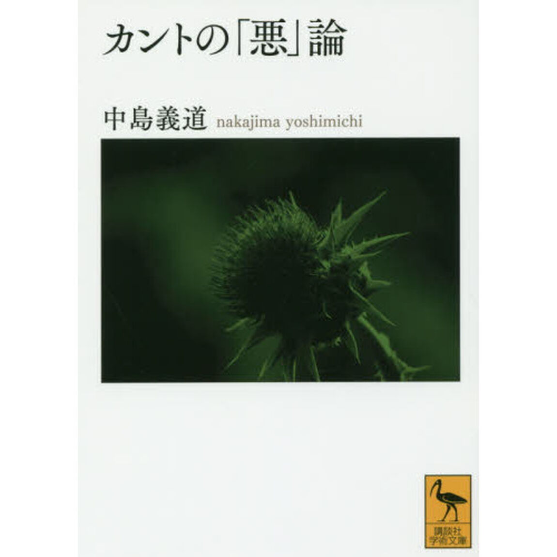 カントの「悪」論