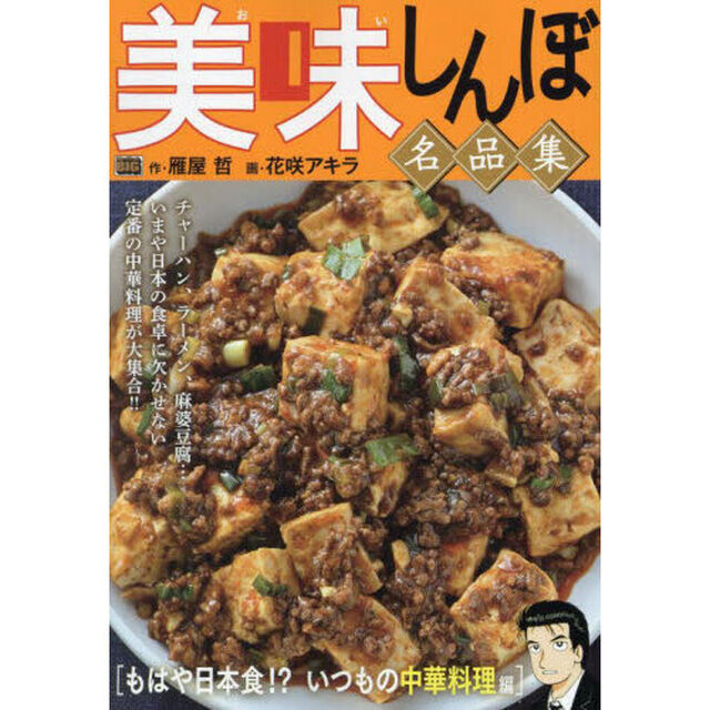 美味しんぼ名品集 48 もはや日本食!? いつもの中華料理編