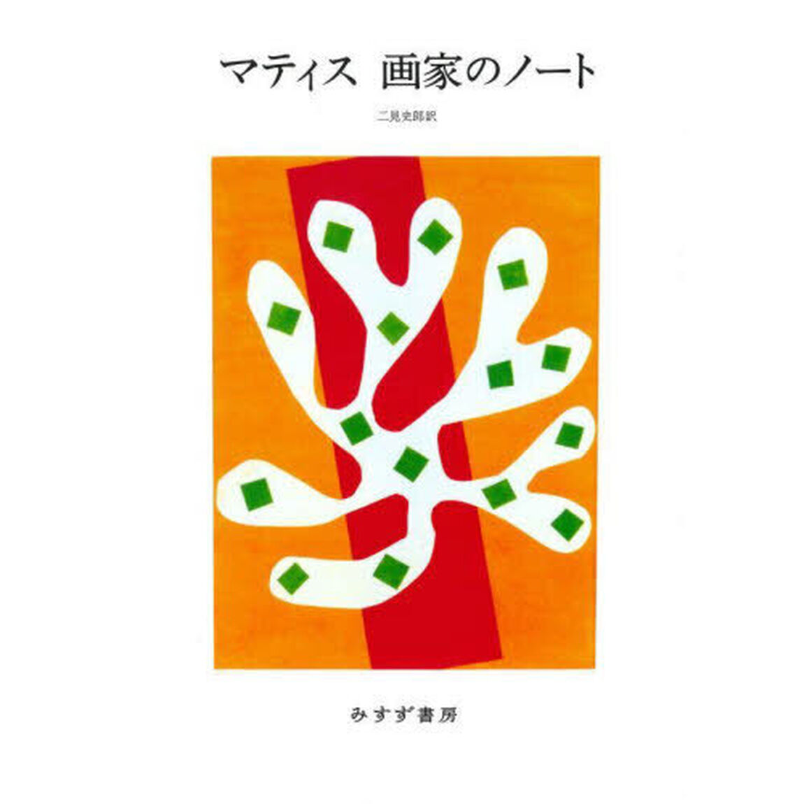 マティス　画家のノート　新装版